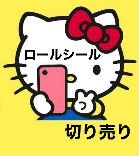 ロールシール 切り売り 42