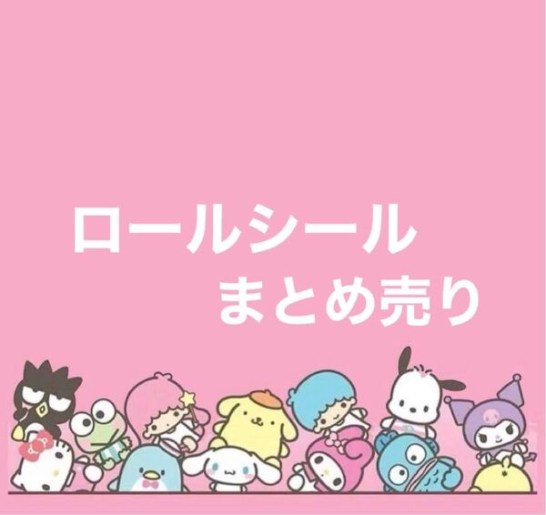 ロールシール☆ まとめ売り☆