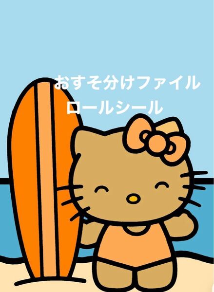 おすそ分けファイル A5 りお ロールシール