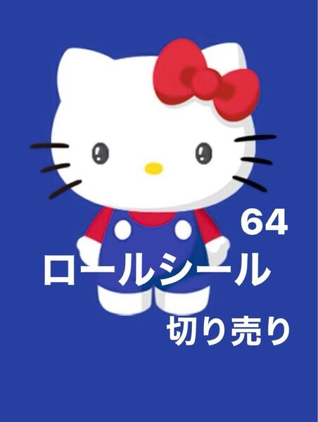 ロールシール 切り売り リオ系 46