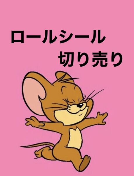 ロールシール 切り売り アメキャラ 38