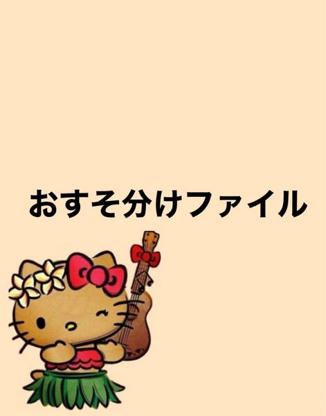 おすそ分けファイル ロールシール 2L判☆リオ系