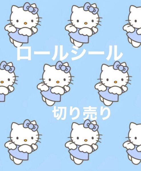 ロールシール 切り売り りお系 40