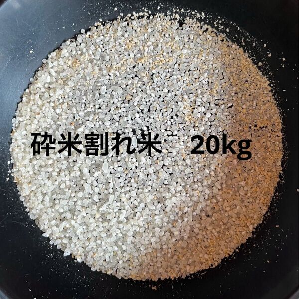 白米 砕米割れ米 20kg