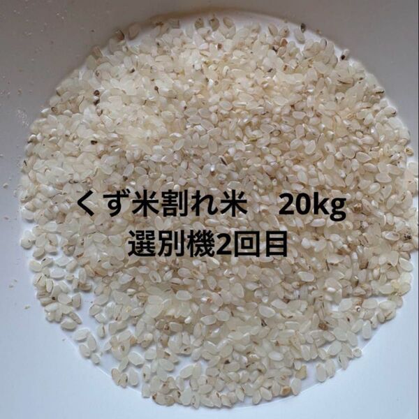 白米 選別機2回目 くず米割れ米 20kg