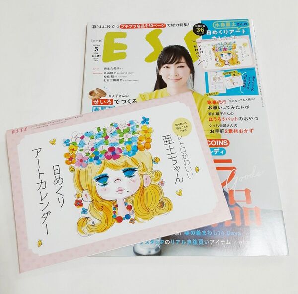 ESSE エッセ 2025年5月号 付録 水森亜土カレンダー 麻生久美子 扶桑社