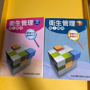 衛生管理 第1種用 上・下巻セット