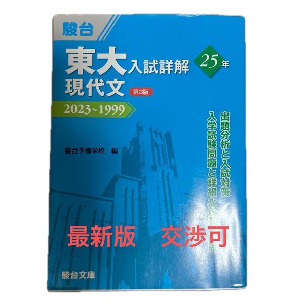 東大入試詳解25年現代文 2023~1999 (東大入試詳解シリーズ)(第3版) 稲垣伸二/共著 二戸宏羲/共著 駿台予備学校/編