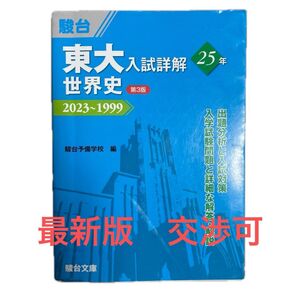 東大入試詳解25年世界史 2023~1999 (東大入試詳解シリーズ) (第3版) 駿台予備学校/編