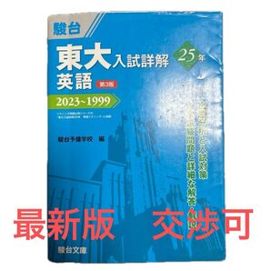 東大入試詳解25年英語 2023~1999 (東大入試詳解シリーズ) (第3版) 駿台予備学校/編