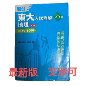 東大入試詳解25年地理 2023~1999 (東大入試詳解シリーズ) (第3版) 阿部恵伯/監修・著 駿台予備学校/編