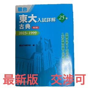 東大入試詳解25年古典 2023~1999 (東大入試詳解シリーズ)(第3版) 駿台予備学校/編 松井誠三宅崇広/著 土屋裕/監修