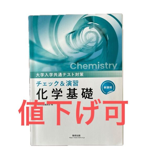 新課程 大学入学共通テスト対策 チェック&演習 化学基礎