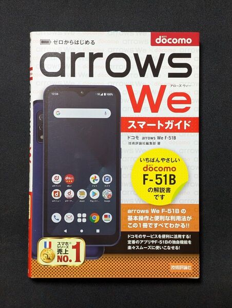ゼロからはじめる ドコモ arrows We F-51B スマートガイド