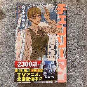 チェンソーマン 13 ジャンプコミックス 帯付き