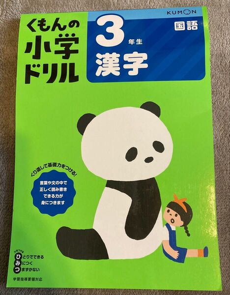 3年生 漢字 くもんの小学ドリル 国語