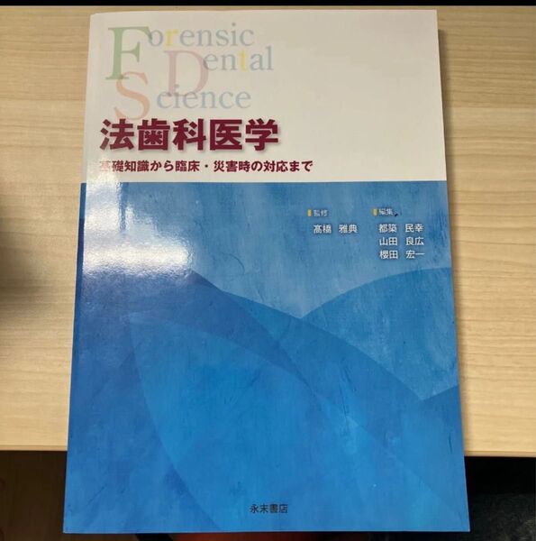 法歯科医学 基礎知識から臨床・災害時の対応まで 高橋雅典/監修 都築民幸/編集 山田良広/編集 櫻田宏一/編集