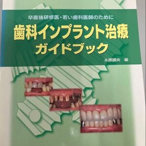 歯科インプラント治療ガイドブック 卒直後研修医・若い歯科医師のために (卒直後研修医・若い歯科医師のために) 永原国央/編