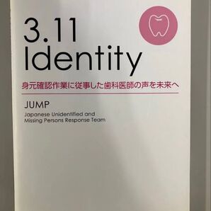 3.11 Identity 身元確認作業に従事した歯科医師の声を未来へ JUMP