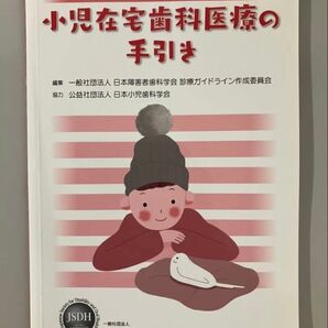 小児在宅歯科医療の手引き 日本障害者歯科学会 診療ガイドライン作成委員会/編集