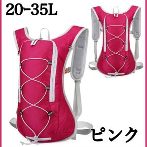 【pink/20-35L】ランニングリュック バッグ ポーチ ベスト トレラン 自転車 リュック リュックサック アウトドア