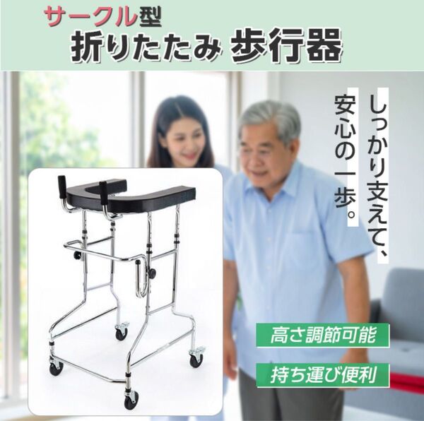 介護 屋内リハビリ用 高さ調節 サークル型 折りたたみ 歩行器