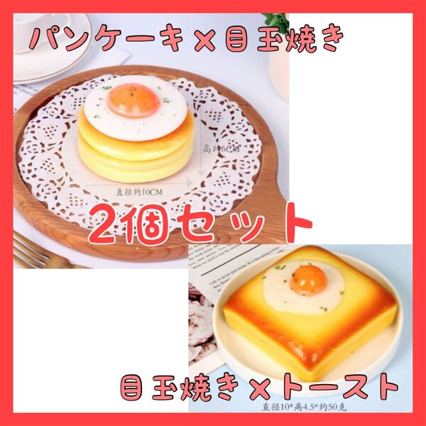 【2個セット】パンケーキ×目玉焼き 目玉焼き×トースト海外 スクイーズ おまとめ