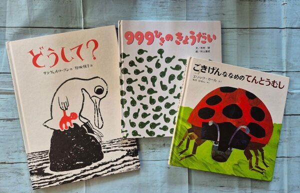 絵本 3冊セット どうして? 999ひきのきょうだい ごきげんななめのてんとうむし