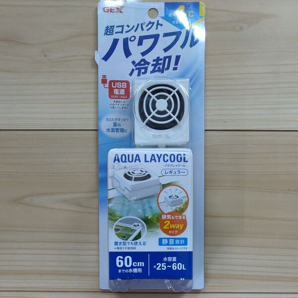 【未使用・未開封】GEX AQUA LAYCOOL アクアレイクール レギュラー 水温を約4℃下げる 水槽 冷却ファン USB式