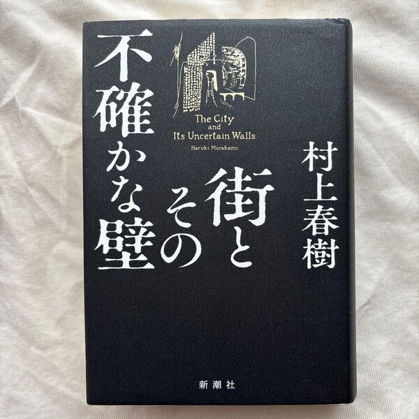 街とその不確かな壁 村上春樹/著