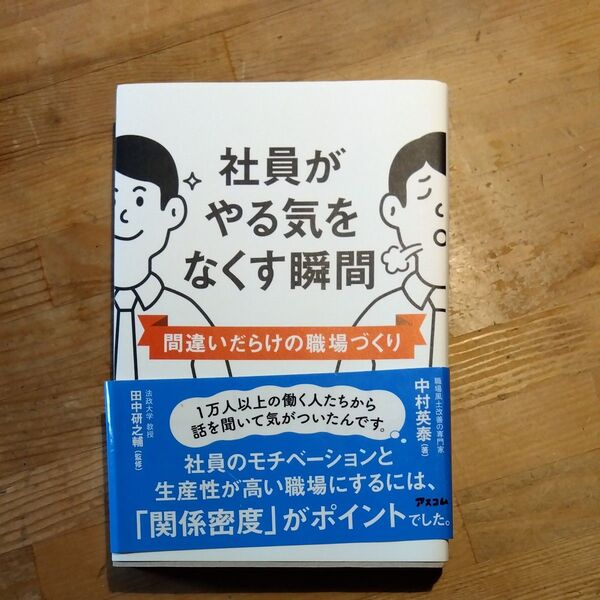 社員がやる気をなくす瞬間 間違いだらけの職場づくり 中村英泰/著 田中研之輔/監修