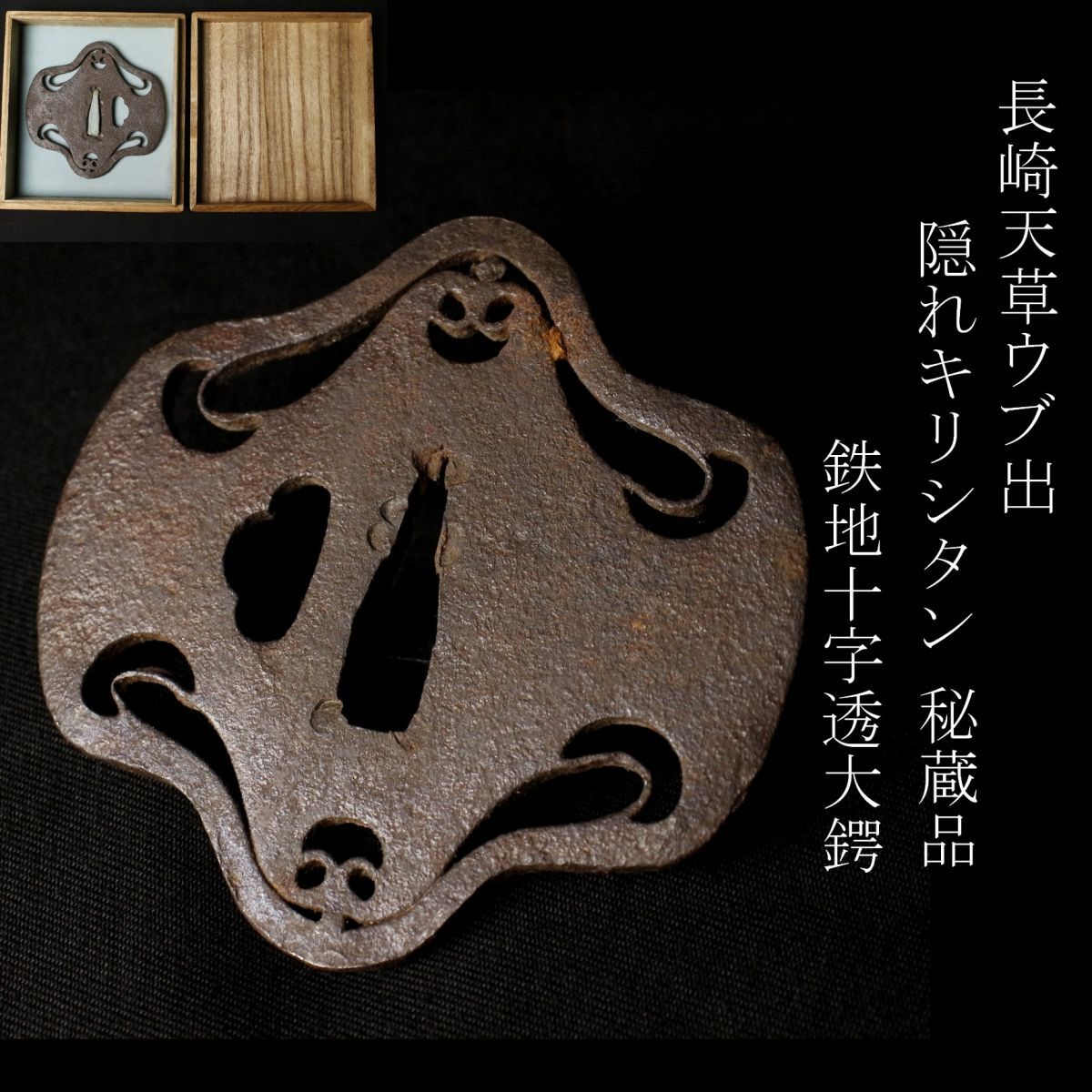 隠れキリシタンの品？ 旧家の遺品 陶器の髑髏 珍品
