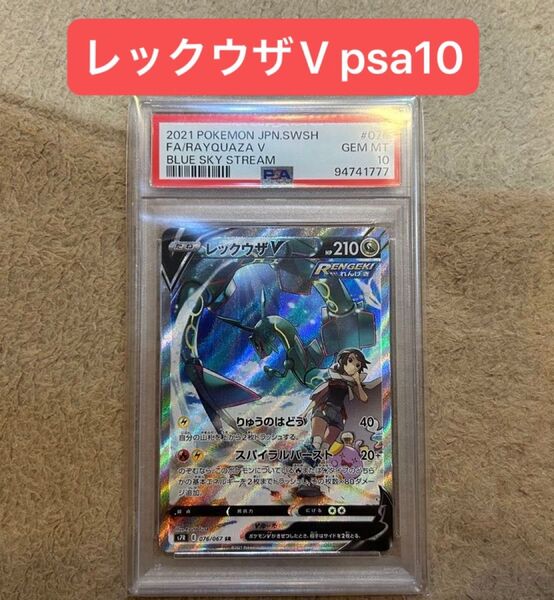 レックウザV SR psa10 蒼空ストリーム