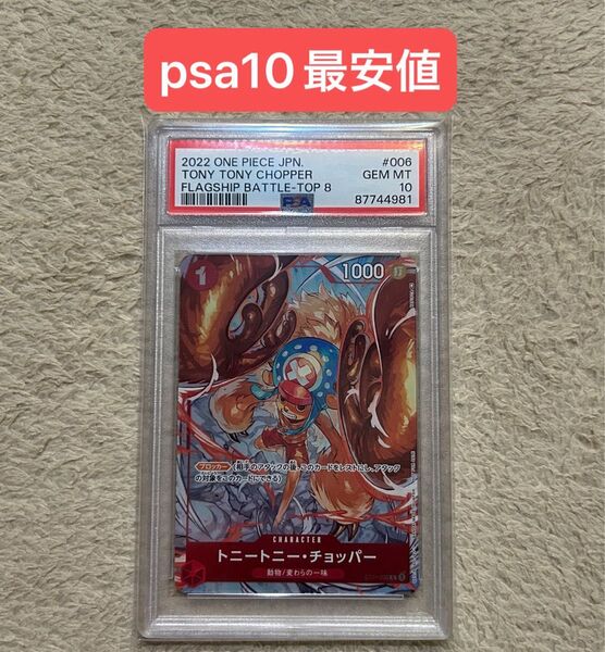 ワンピースカード チョッパー フラッグシップバトル PSA10 ST01-006 ベスト8 プロモ
