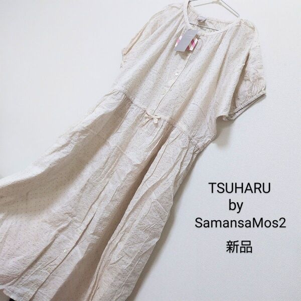 新品未使用タグ付き TSUHARUbySamansaMos2 ツハルバイサマンサモスモス ドットプリントワンピース パープル