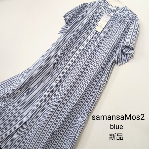 新品未使用タグ付き samansaMos2blue サマンサモスモスブルー ストライプワンピース フリーサイズ