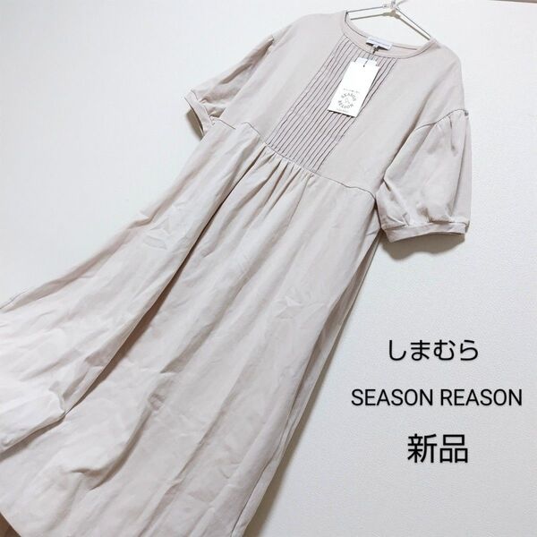 新品未使用タグ付き しまむら SEASONREASON シーズンリーズン 前タック切り替えワンピース LL アイボリー