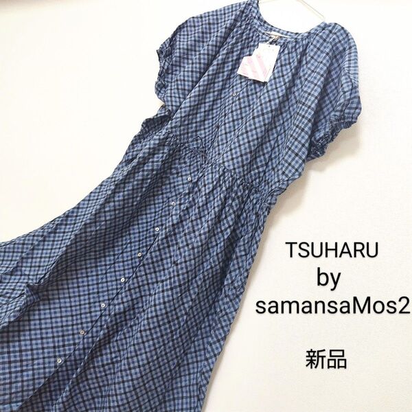 新品未使用タグ付き ツハルバイサマンサモスモス【Re Fabric】チェックワンピース ブルー フリーサイズ