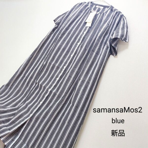 新品未使用タグ付き samansa Mos2 blue サマンサモスモスブルー ストライプワンピース ブラック フリーサイズ