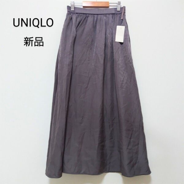 新品未使用タグ付き UNIQLO ユニクロ シャイニーギャザーロングスカート ダークグレー S