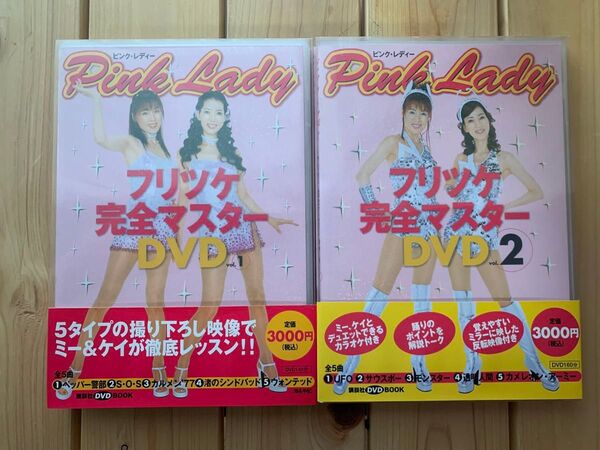 ピンク・レディー フリツケ 完全マスター DVD vol.1&vol.2 セット 講談社