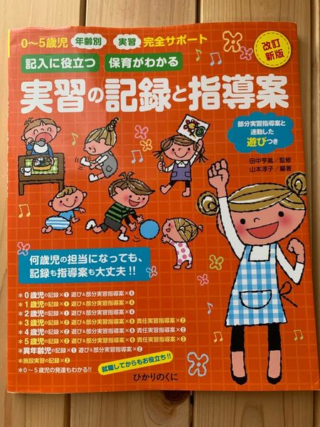 保育所 幼稚園 記入に役立つ 保育がわかる 実習の記録と指導案 0~5歳児年齢別・実習完全サポート 部分実習指導案と連動した遊び