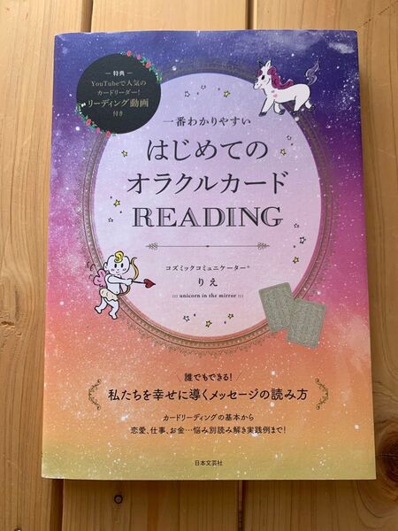 一番わかりやすいはじめてのオラクルカードREADING (一番わかりやすい) りえ/著