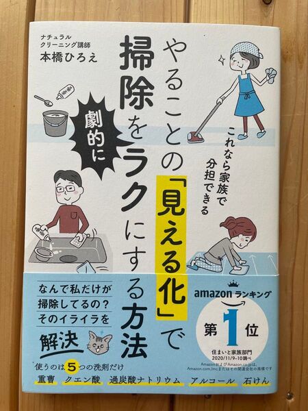 やることの「見える化」で掃除を劇的にラクにする方法 これなら家族で分担できる 本橋ひろえ/著