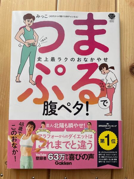 つまぷるで腹ペタ! 史上最ラクのおなかやせ (美人力PLUS) みっこ/著
