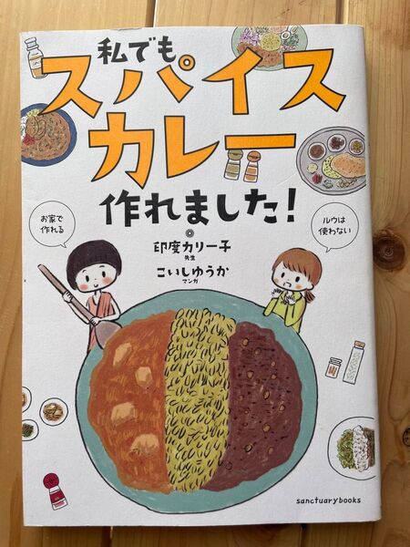 私でもスパイスカレー作れました! (sanctuary books) 印度カリー子/著 こいしゆうか/著