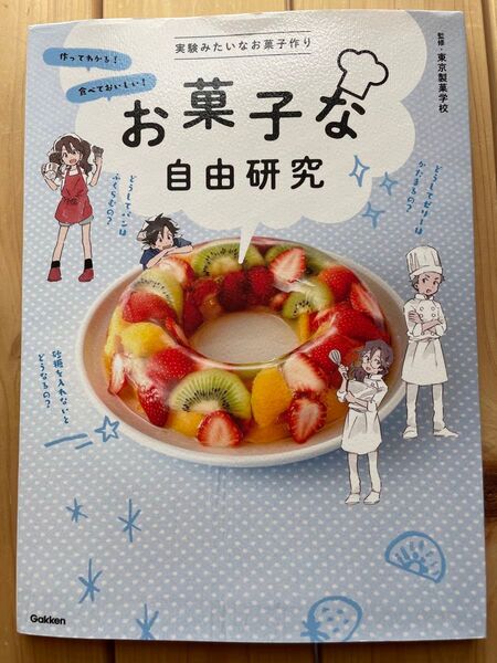 お菓子な自由研究 実験みたいなお菓子作り 作ってわかる!食べておいしい! お家で楽しむ! 東京製菓学校/監修
