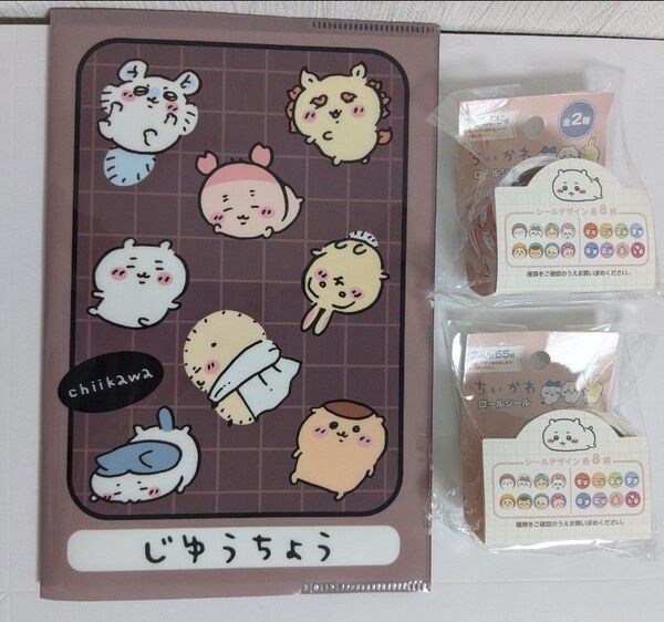 ちいかわ 3点セット ロールシール じゆうちょう