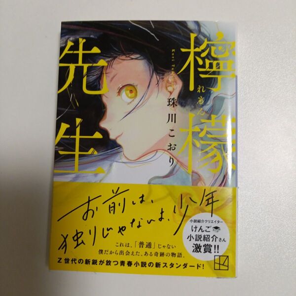 檸檬先生 (講談社文庫 た140-1) 珠川こおり/〔著〕