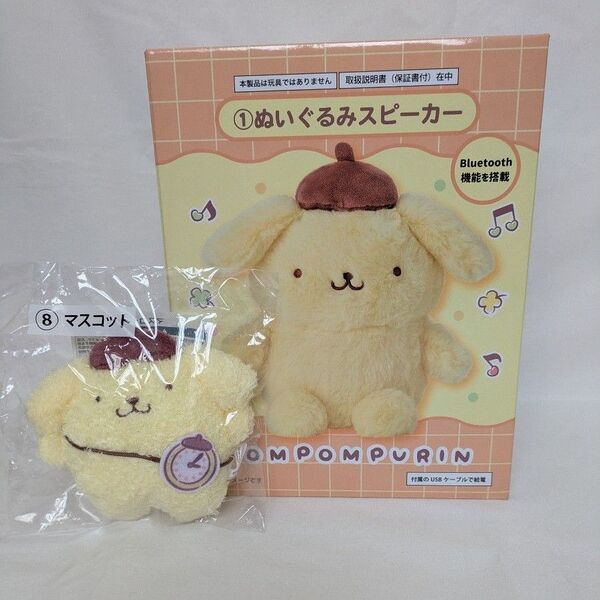 ポムポムプリン サンリオ 当りくじ ① ぬいぐるみスピーカー ⑧ マスコット
